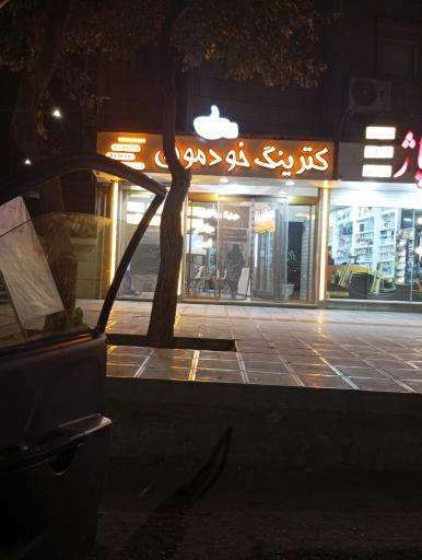 عکس کترینگ خومانی