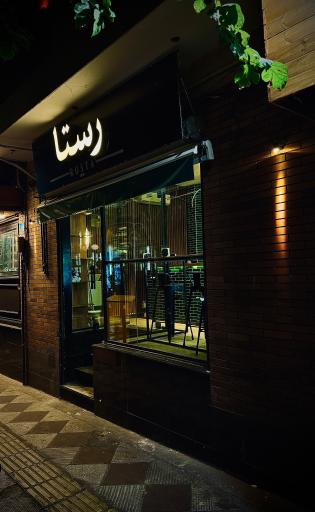 عکس کافه رستا
