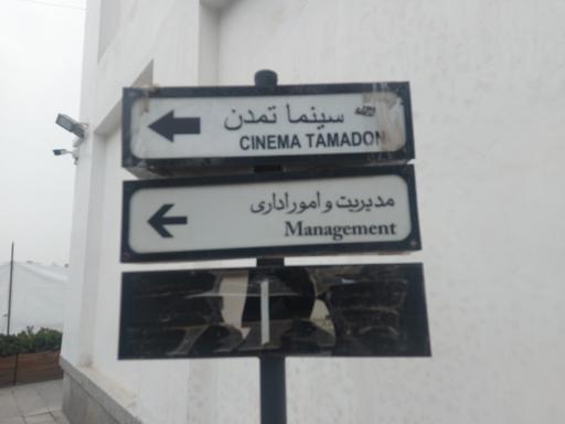 عکس سینما تمدن