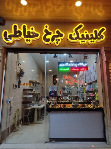 عکس نمایندگی فروش و تعمیر چرخ‌های خیاطی