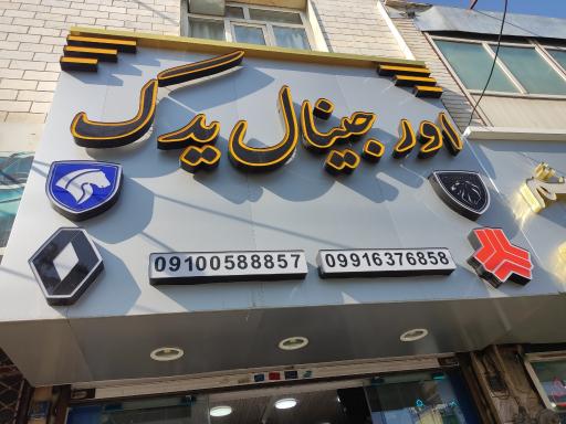 عکس فروشگاه اورجینال یدک