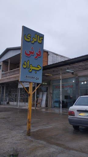 عکس فروشگاه فرش جواد(نمایندگی پاتریس)