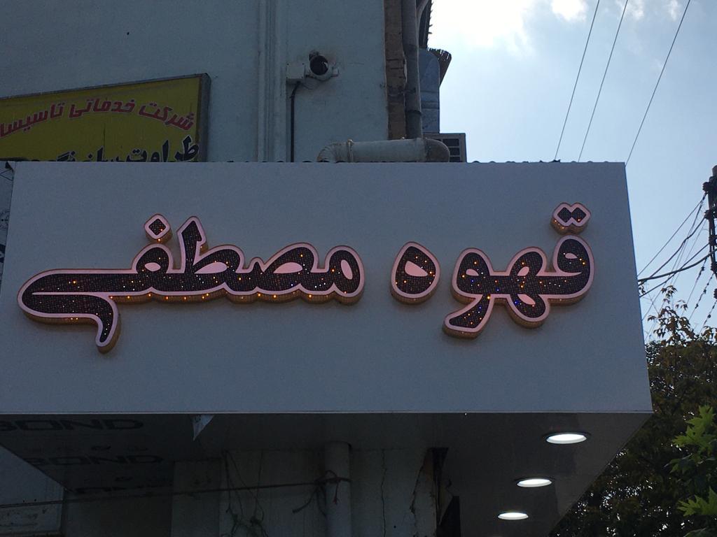 عکس قهوه مصطفی