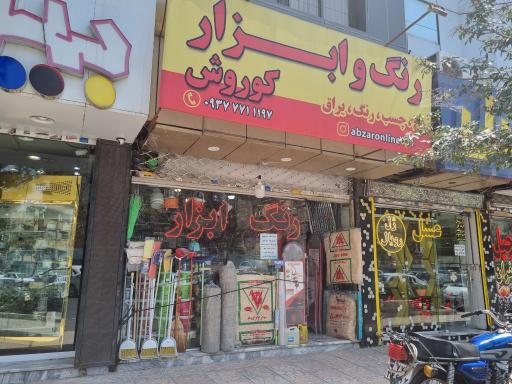 عکس رنگ و ابزار فروشی کوروش