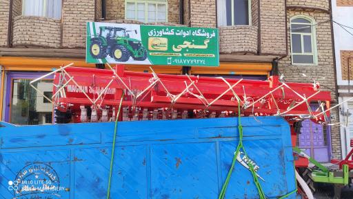 ماشین آلات کشاورزی گنجی