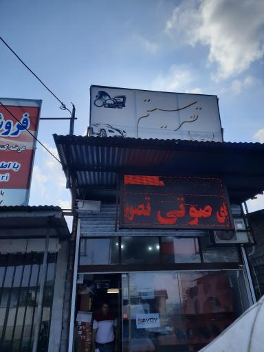 عکس فروش ضبط و باند قصر سیستم