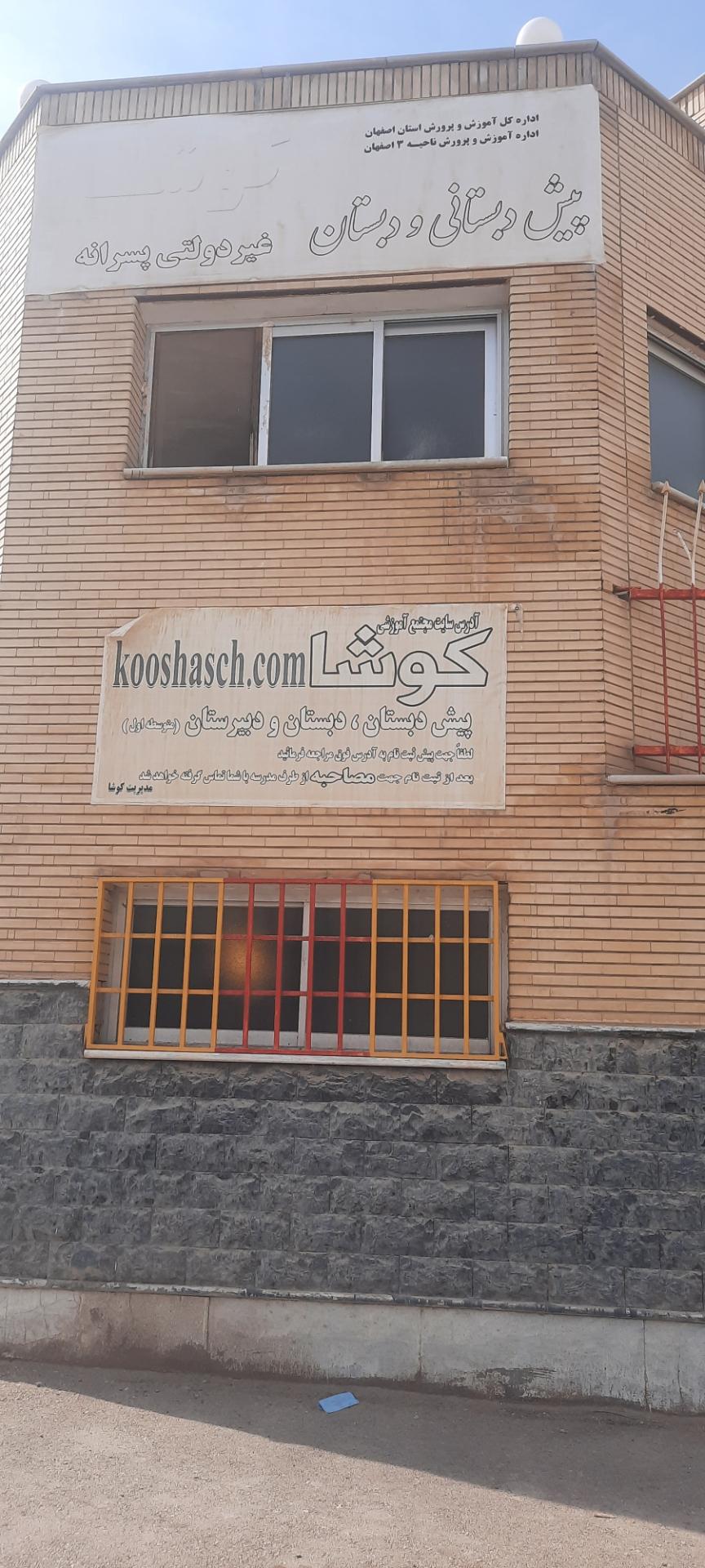 عکس پیش دبستانی و دبستان غیر دولتی پسرانه کوشا