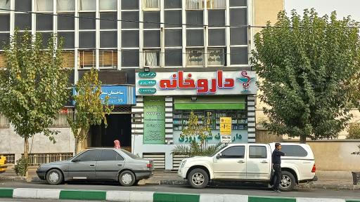عکس داروخانه دکتر گیتی نورد
