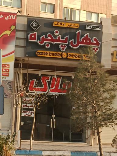 عکس مشاور املاک چهل پنجره