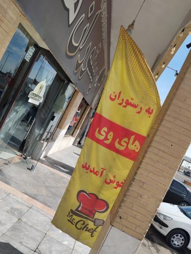 عکس رستوران های وی