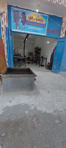 عکس تعمیرگاه موتور قایق پارسوماش 