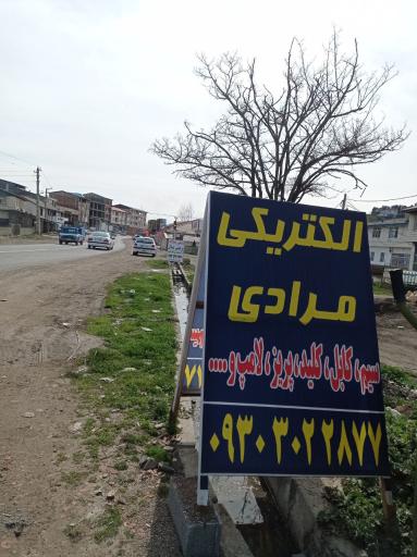 عکس الکتریکی مرادی