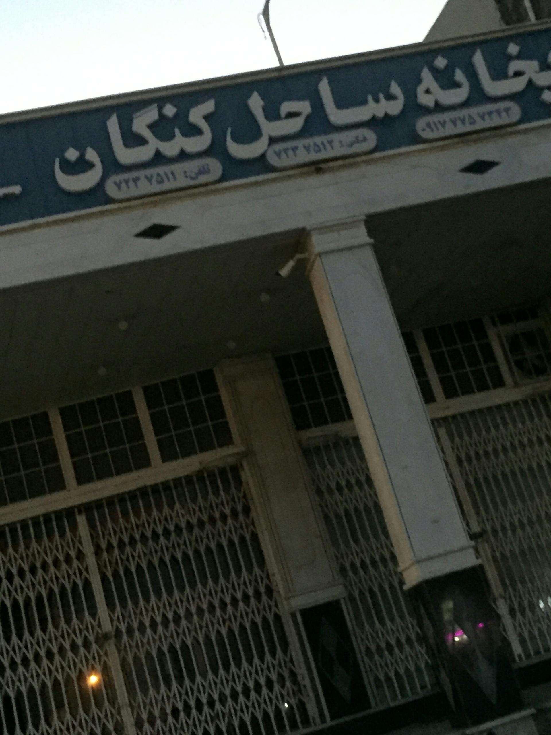 عکس چاپخانه ساحلی کنگان