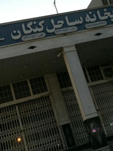 عکس چاپخانه ساحلی کنگان