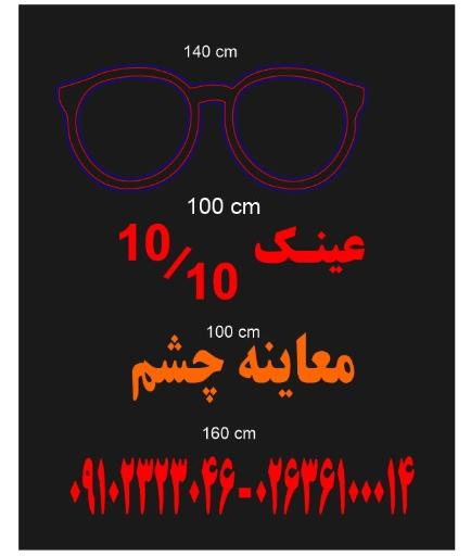 عکس عینک ده دهم
