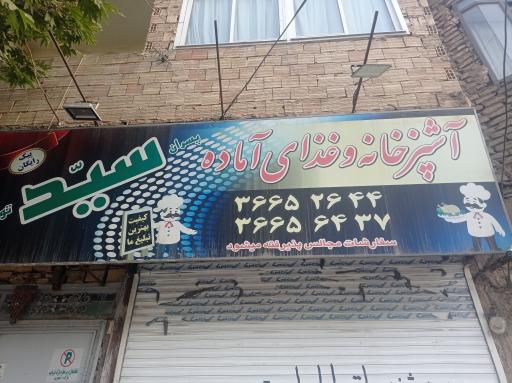 عکس رستوران سید