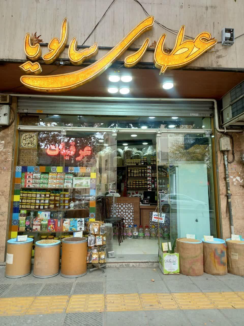 عکس عطاری سالویا