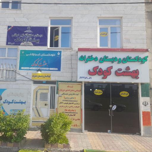 عکس کودکستان و دبستان دخترانه غیر دولتی بهشت کودک