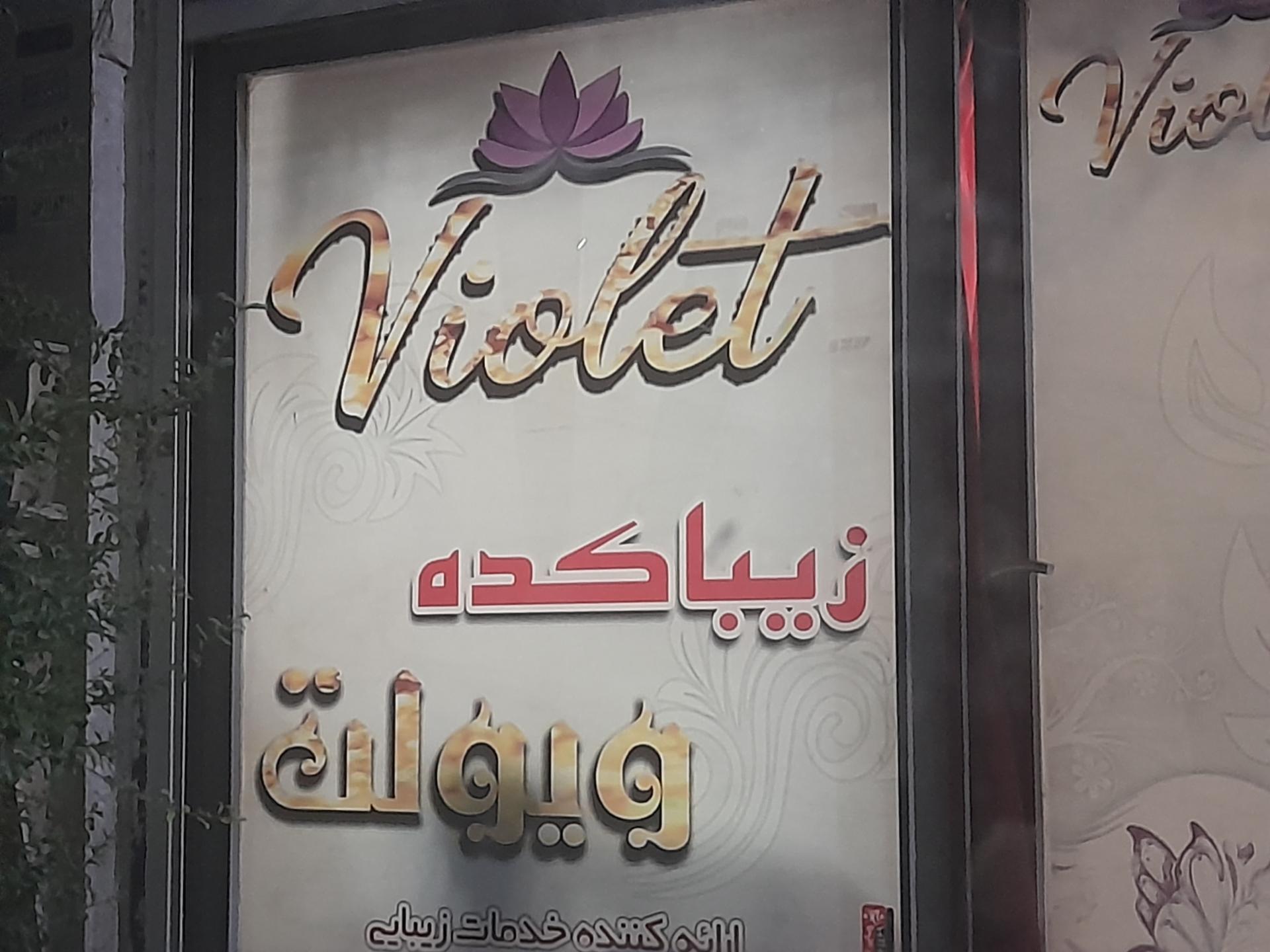 عکس زیباکده ویولت