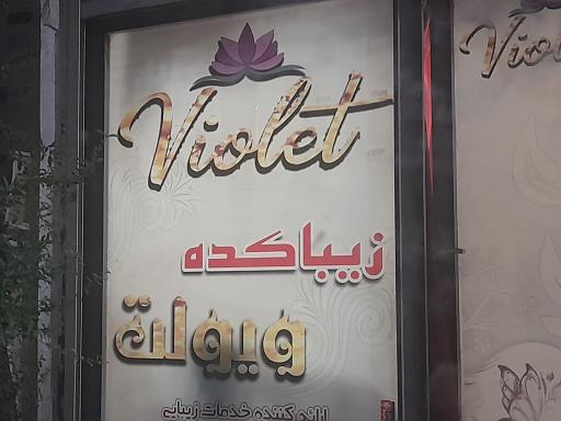 عکس زیباکده ویولت