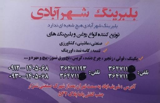 عکس بلبرینگ و تسمه شهرآبادی