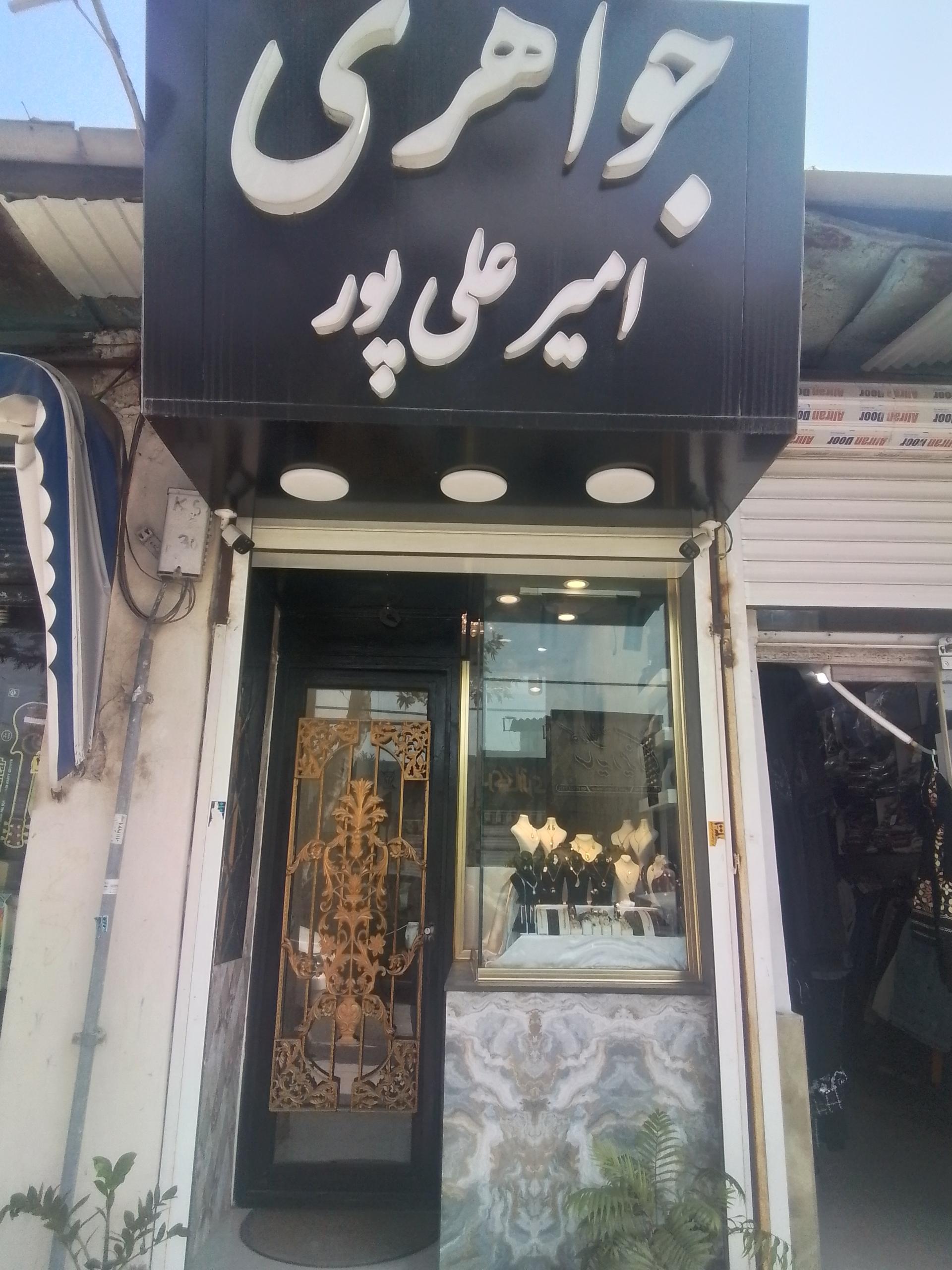 عکس جواهری امیر علی پور