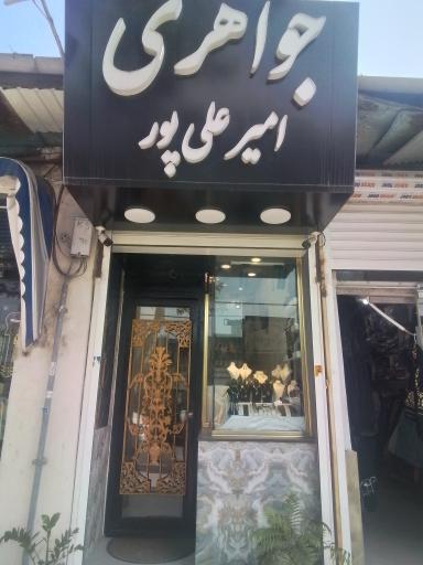 عکس جواهری امیر علی پور