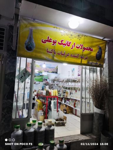 عطاری بوعلی 