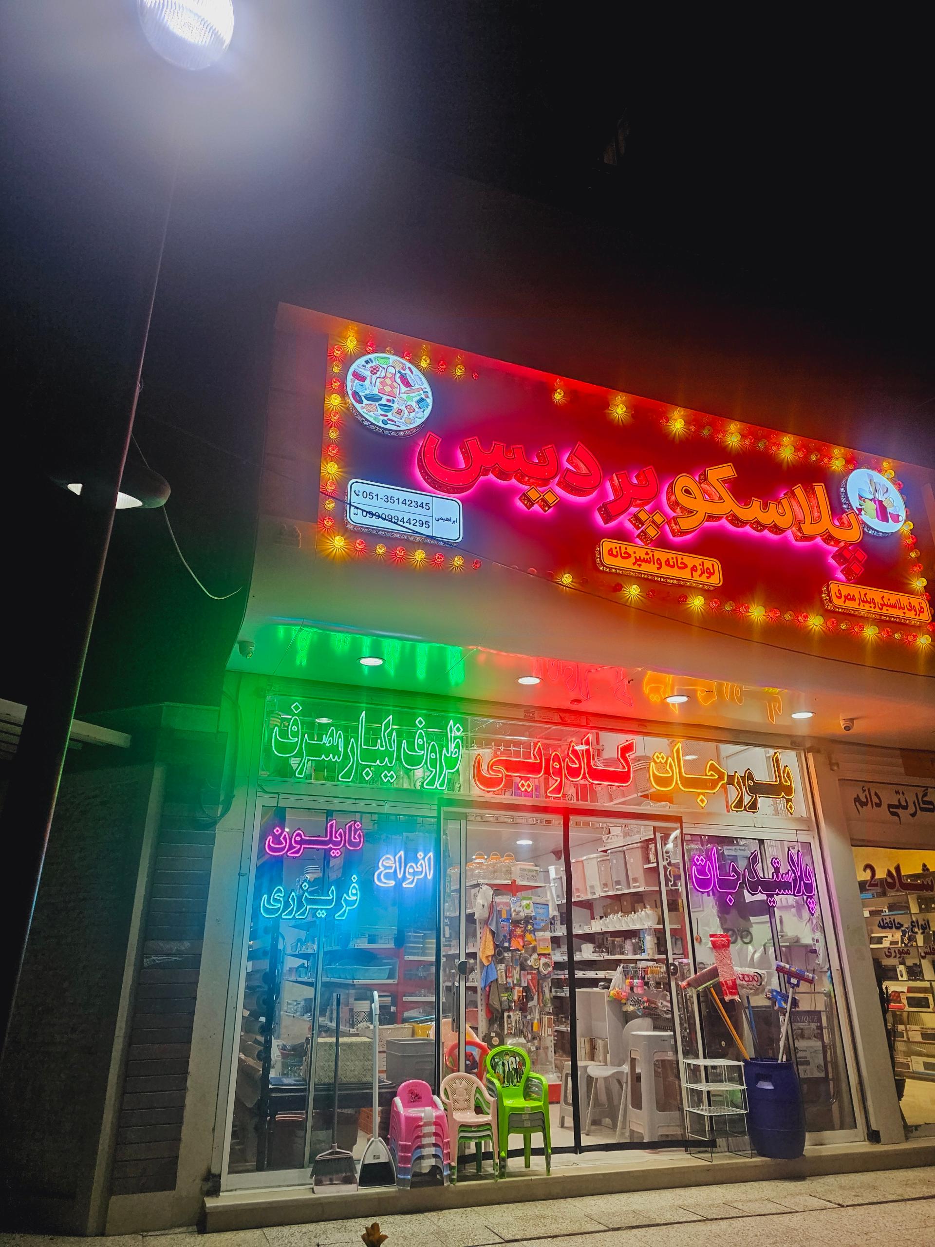 عکس پلاسکو پردیس