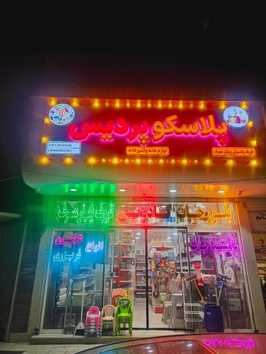 عکس پلاسکو پردیس