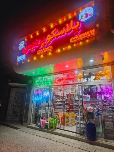 عکس پلاسکو پردیس