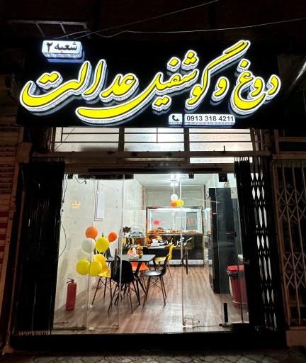 عکس دوغ و گوشفیل عدالت شعبه 2