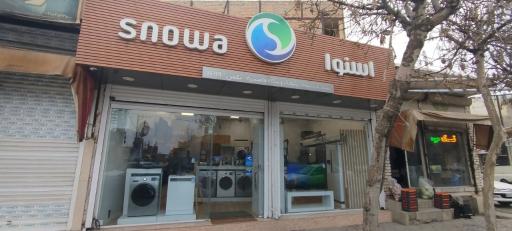 عکس فروشگاه زنجیره ای اسنوا فامنین