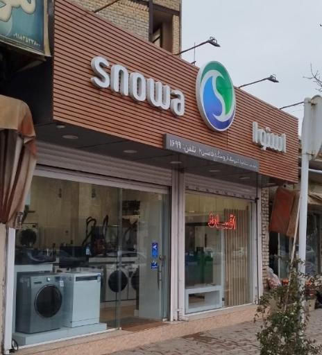 عکس فروشگاه زنجیره ای اسنوا فامنین