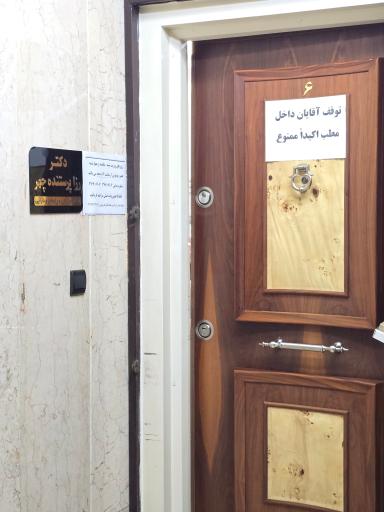 عکس مطب دکتر رزا پرستنده چهر