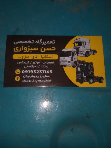 عکس تعمیرگاه تخصصی سبزواری