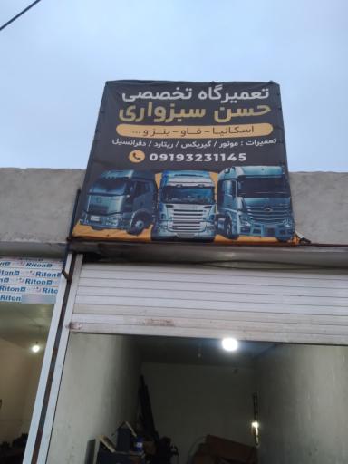 عکس تعمیرگاه تخصصی سبزواری