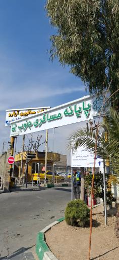 عکس پایانه مسافربری جنوب (ترمینال جنوب)