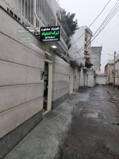 عکس کلینیک مشاوره ترک اعتیاد سمت نو