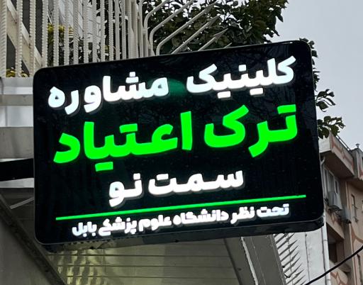 عکس کلینیک مشاوره ترک اعتیاد سمت نو