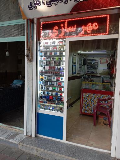 عکس مهرسازی فوری حضرتی 