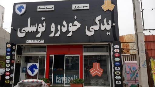 لوازم یدکی توسلی