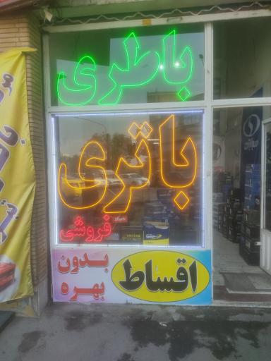 عکس امداد باتری تبریز مرکز باطری تبریز