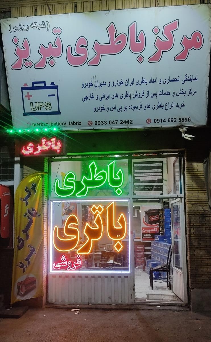 عکس امداد باتری تبریز مرکز باطری تبریز