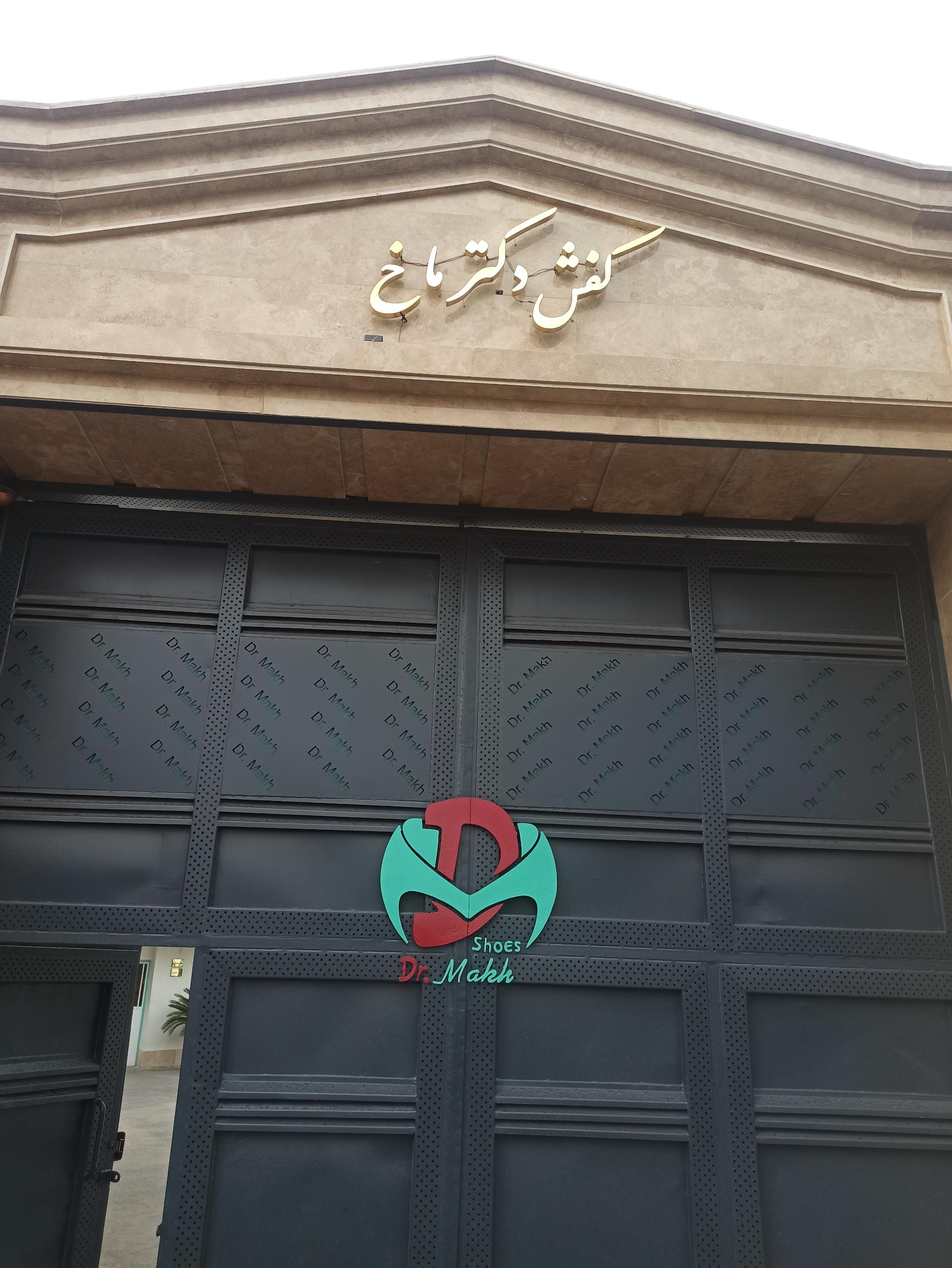 عکس فروشگاه کفش طبی دکتر ماخ 