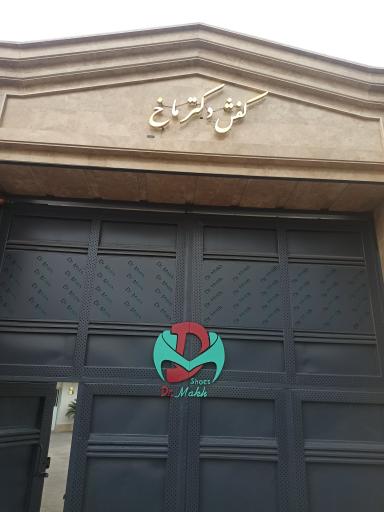 عکس فروشگاه کفش طبی دکتر ماخ 