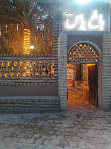 عکس باغ رستوران یاس بم