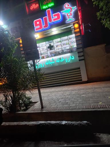 عکس داروخانه دکتر گیتی نورد
