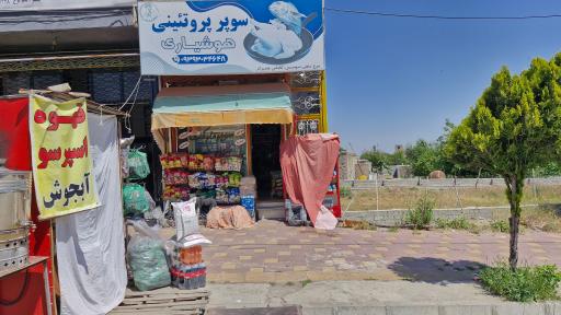 عکس سوپر مارکت و پروتئین هوشیاری