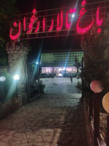 عکس باغ تالار ارغوان